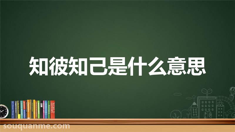 知彼知己是什么意思 知彼知己的拼音 知彼知己的成语解释